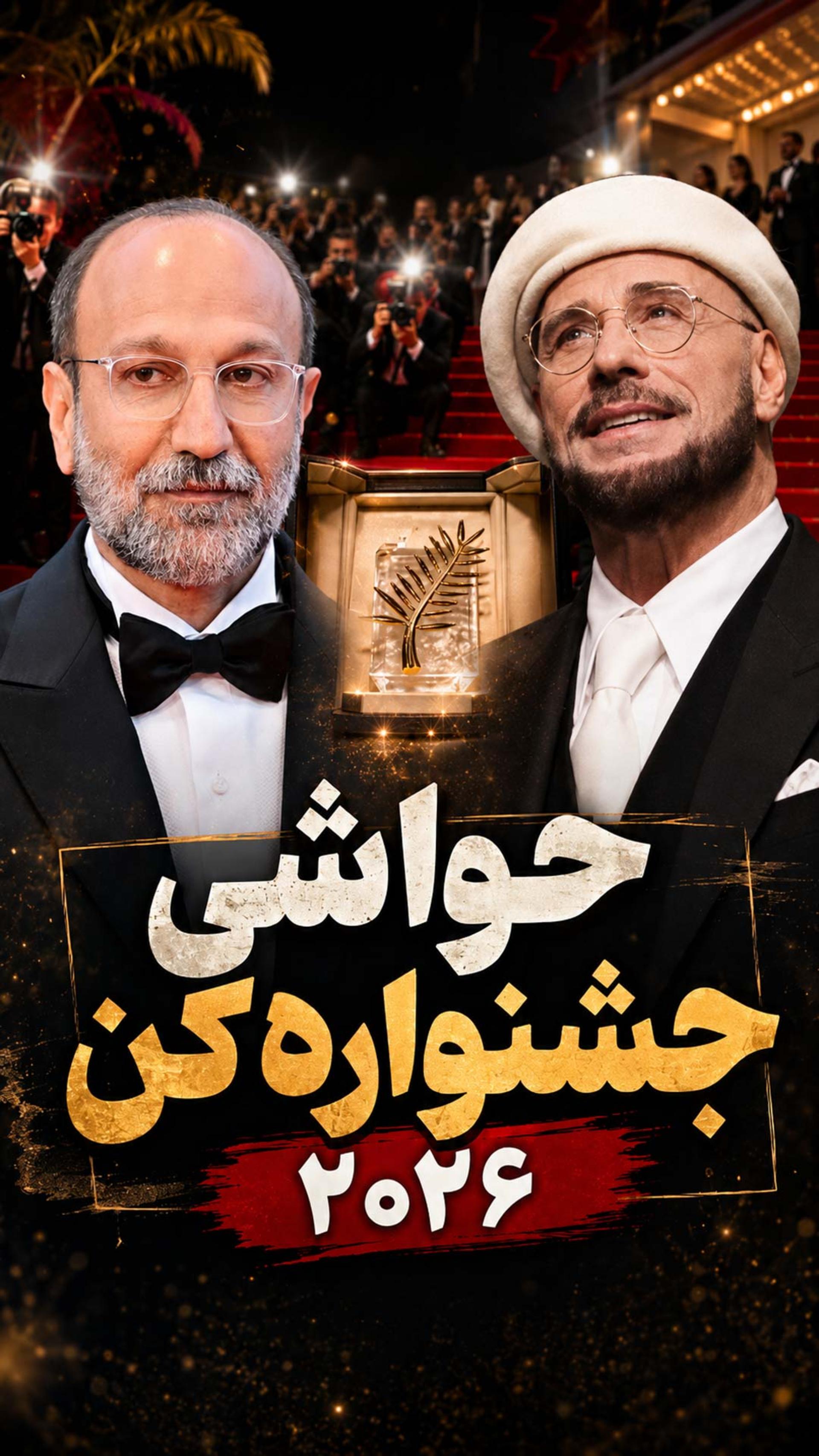 حواشی جشنواره کن ۲۰۲۶