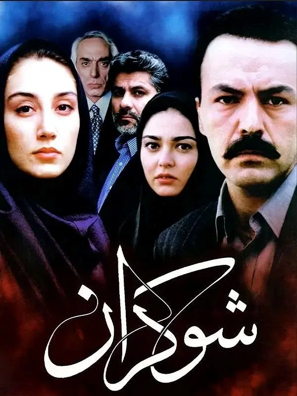 فیلم شوکران