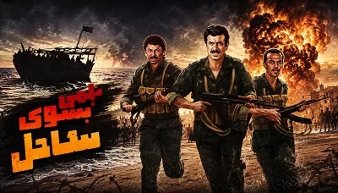 فیلم بلمی به سوی ساحل 