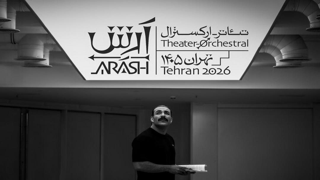 حمید صفت در تئاتر آرش