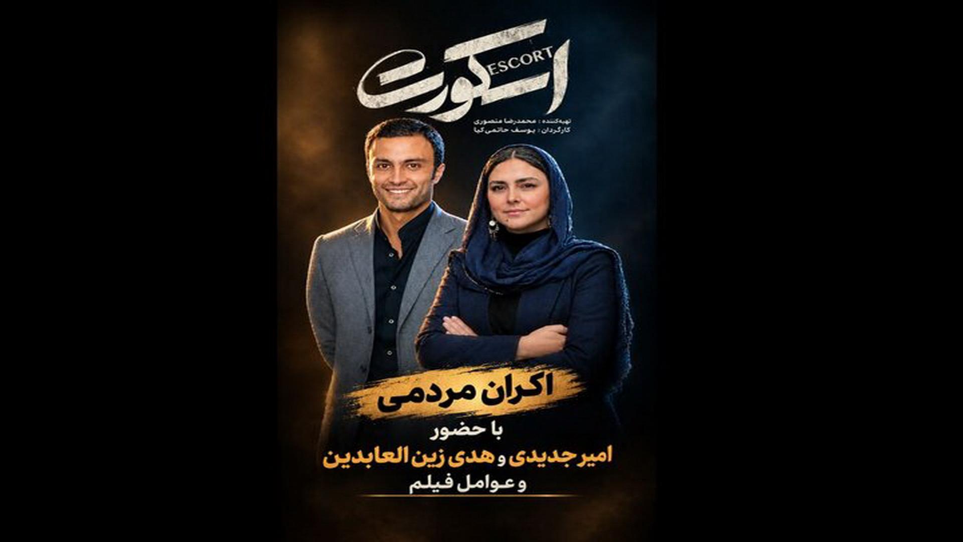 اکران مردمی فیلم اسکورت برای زنان زندانی