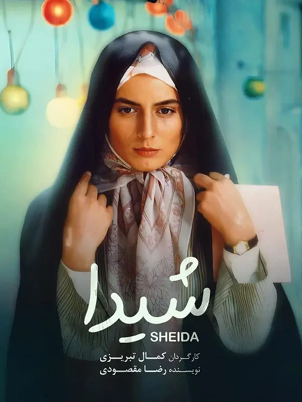 پوستر فیلم شیدا با بازی لیلا