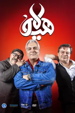 پوستر هیولا