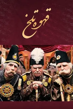پوستر قهوه تلخ