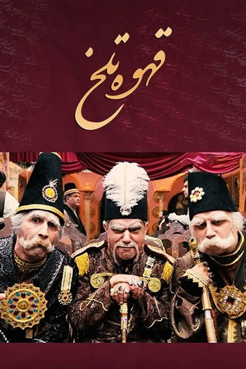 پوستر قهوه تلخ