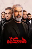 پوستر هم‌گناه