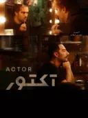 پوستر آکتور