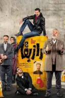پوستر رازبقا