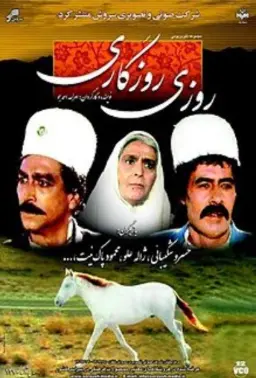 پوستر روزی روزگاری