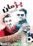 پوستر پژمان