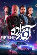 پوستر آقازاده