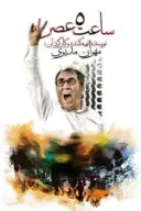 پوستر ساعت 5 عصر
