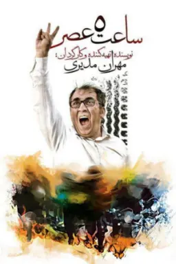 پوستر ساعت 5 عصر