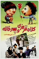 پوستر کلاه قرمزی و پسرخاله