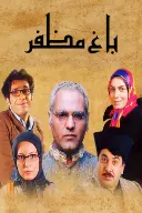 پوستر باغ مظفر