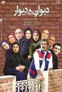 پوستر دیوار به دیوار