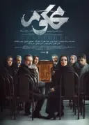 پوستر محکوم