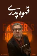 پوستر قهوه پدری