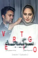 پوستر سرگیجه