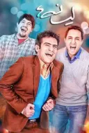 پوستر لیسانسه‌ها