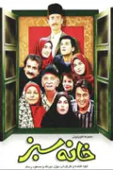 پوستر خانه سبز
