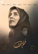پوستر طوبی