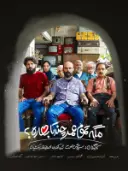 پوستر مگه تموم عمر چندتا بهاره