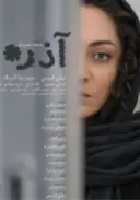 پوستر آذر