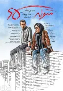 پوستر متولد ۶۵