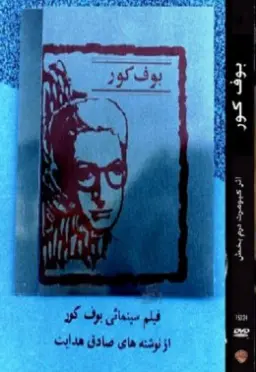 پوستر بوف کور