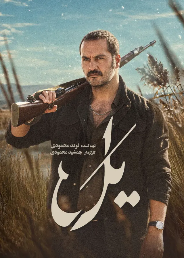 پوستر یل