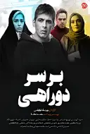 پوستر بر سر دوراهی