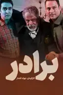 پوستر برادر