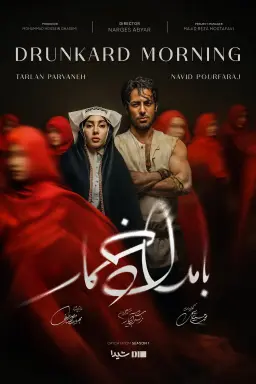 پوستر بامداد خمار