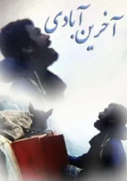 پوستر آخرین عبادت