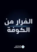 پوستر گریز از کوفه