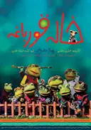 پوستر خاله قورباغه