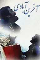 پوستر خدا می‌آید
