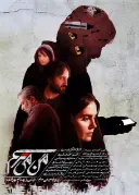 پوستر من می‌ترسم