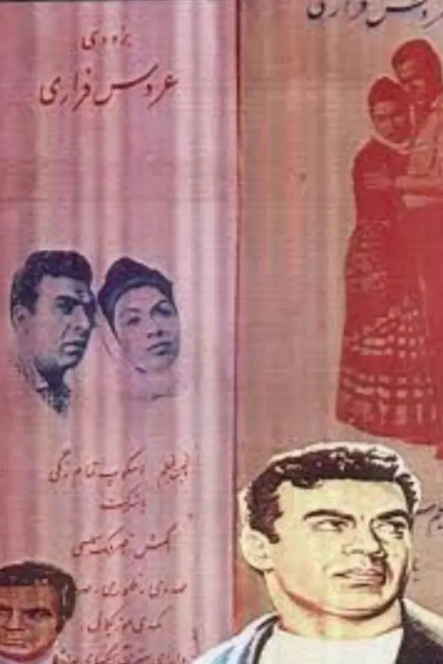 پوستر عروس فراری