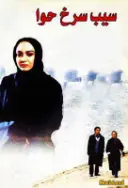 پوستر سیب سرخ حوا