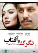 پوستر تارگ و آفتاب
