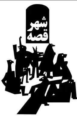 پوستر شهر داستان‌ها