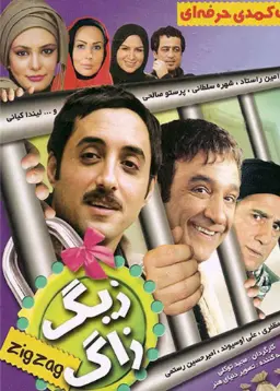 پوستر زیگ زگ