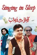 پوستر آواز در خواب
