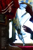 پوستر اتاقک گلی
