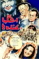 پوستر اشک‌ها و خنده‌ها