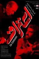 پوستر اعتراف
