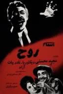 پوستر انتقام روح