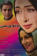 پوستر بانوی من